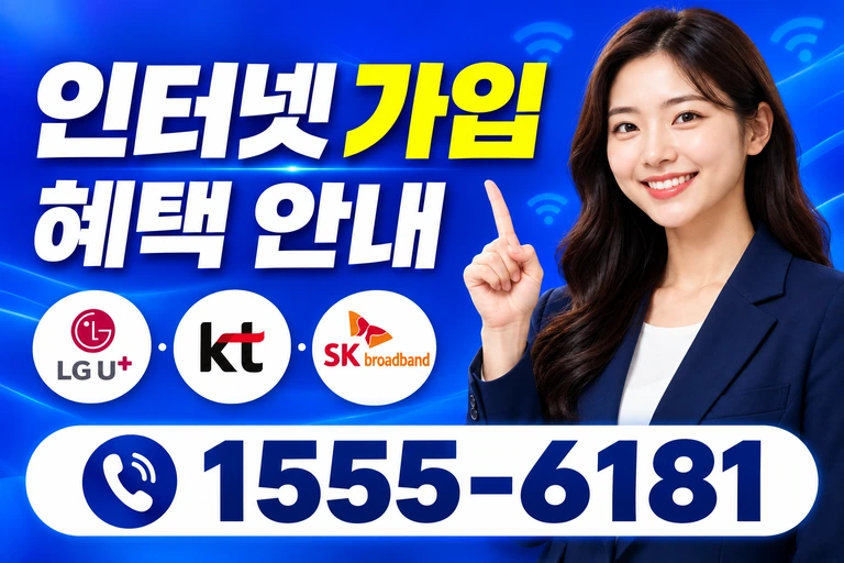 양산군 기장면 인터넷 가입 혜택 안내