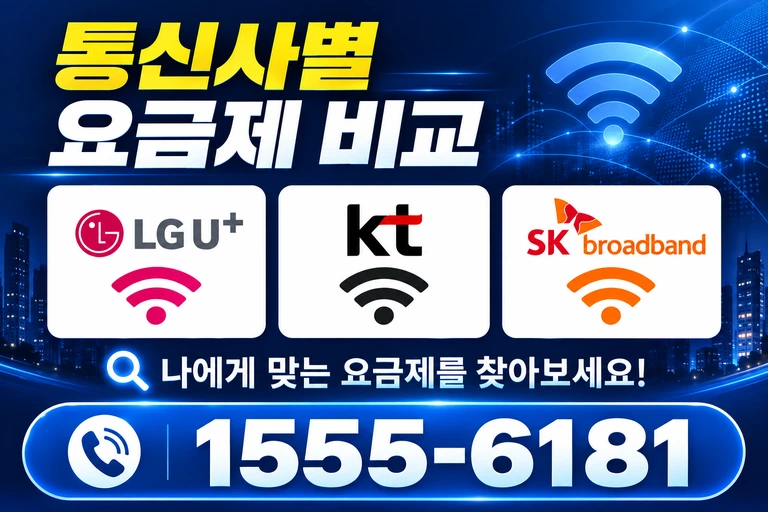 양산군 기장면 통신사별 요금제 비교