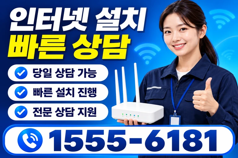 양산군 기장면 인터넷 설치 빠른 상담