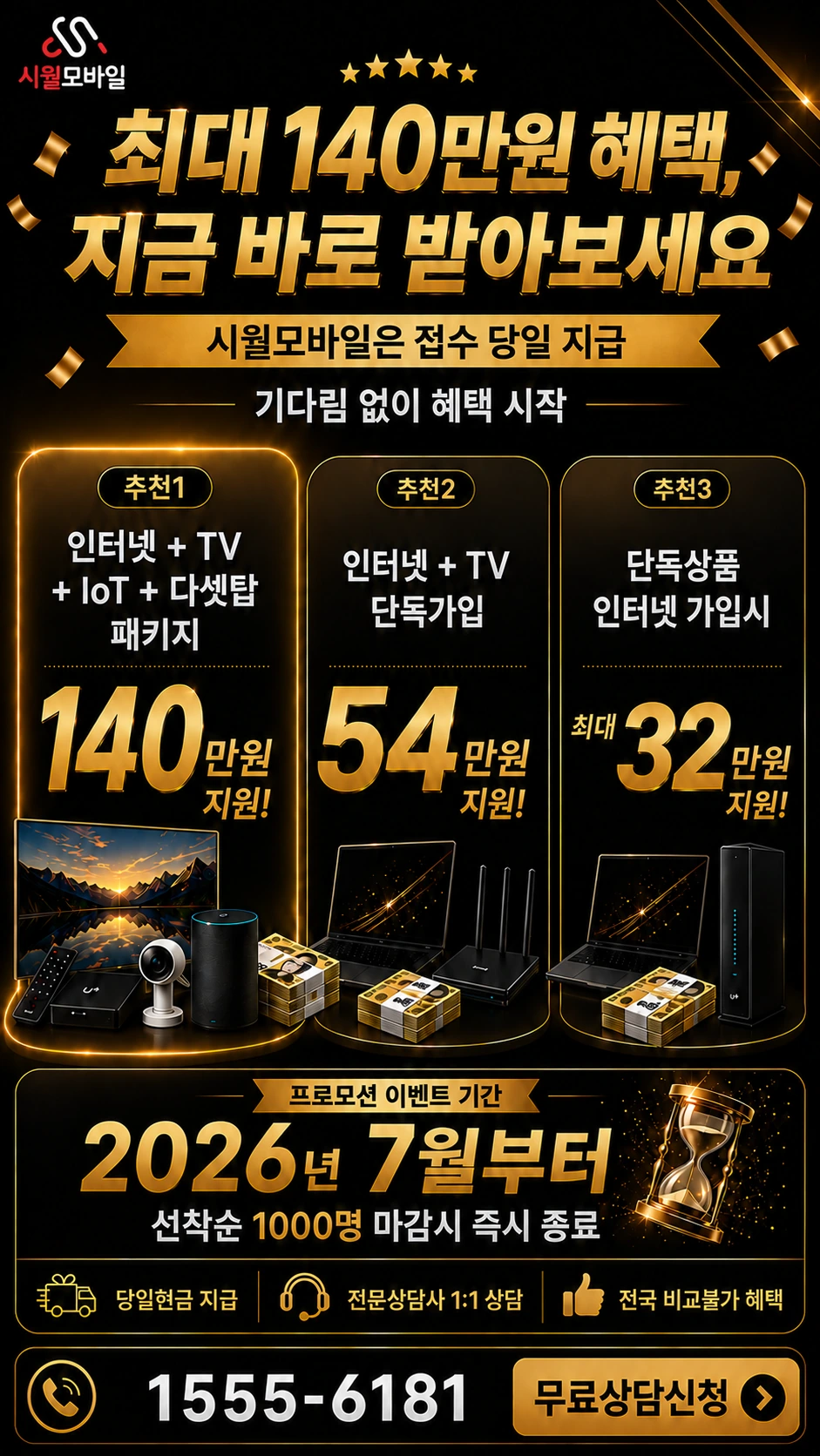 인제군 남면 신남리 인터넷 TV 상품별 지원 혜택 안내
